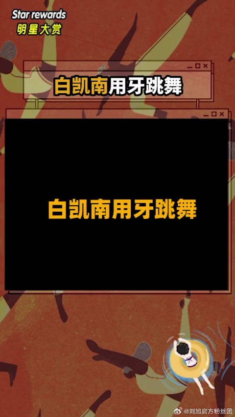 白凯南用牙跳舞太不容易了！白凯南猜明星