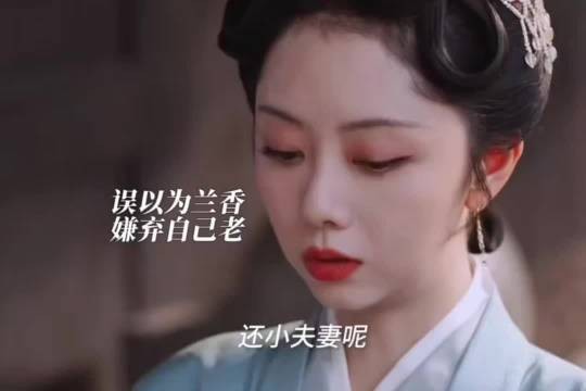 林大爷被自己的小媳妇嫌弃年纪大