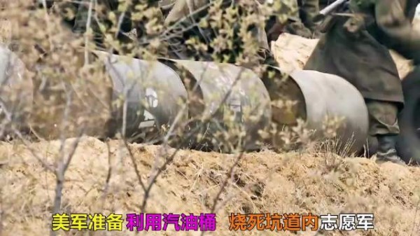 美军竟想利用汽油桶把坑道志愿军一网打尽?