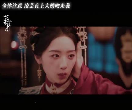 所有护花使者集合!盐肃品鉴这个凌芸直上的大婚吻