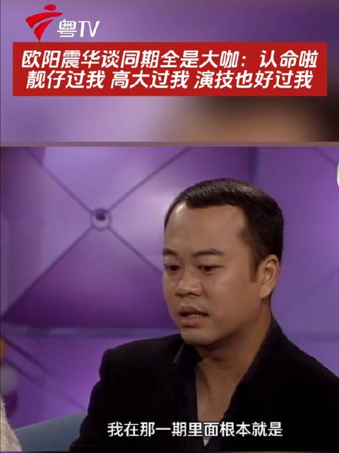 欧阳震华自嘲同期大咖：靓仔高大演技皆胜我