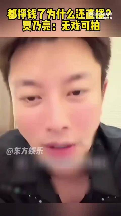 贾乃亮回应为何赚够了还直播