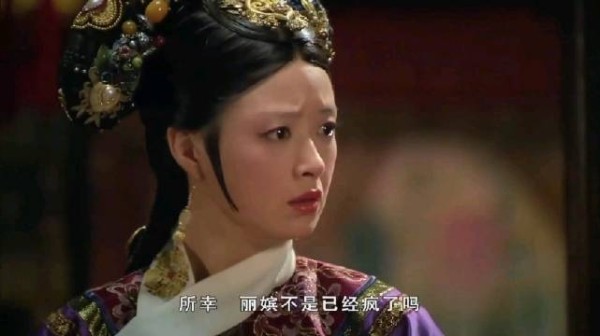 甄嬛传：华妃害怕丽嫔说出不利于自己的话，但丽嫔已经“疯”了