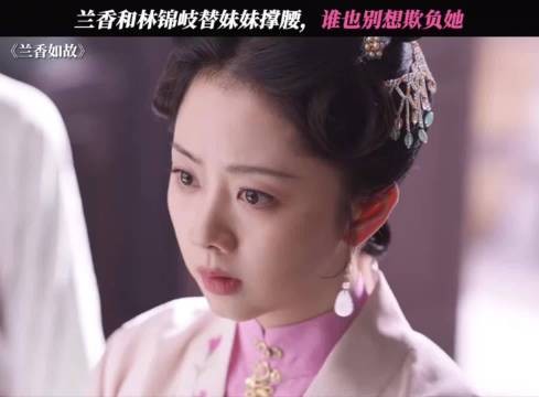 兰香和林锦岐替妹妹撑腰，谁也别想欺负她