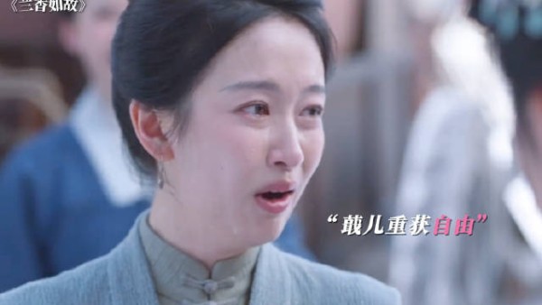 吕蕺儿重获自由，奔赴更好的未来 兰香如故吕蕺儿自由了
