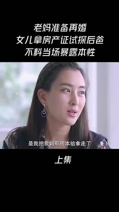 老妈准备再婚，女儿拿房产证试探后爸，不料当场暴露本性