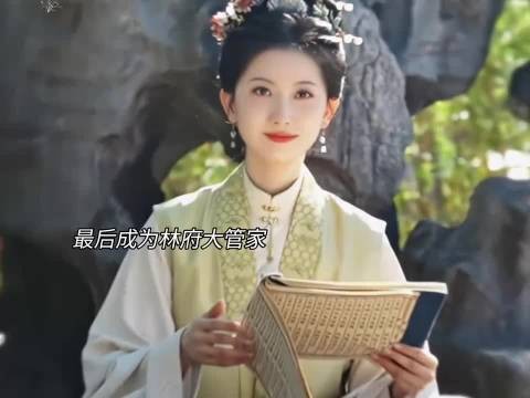 最后成为林府大管家，终身未嫁！