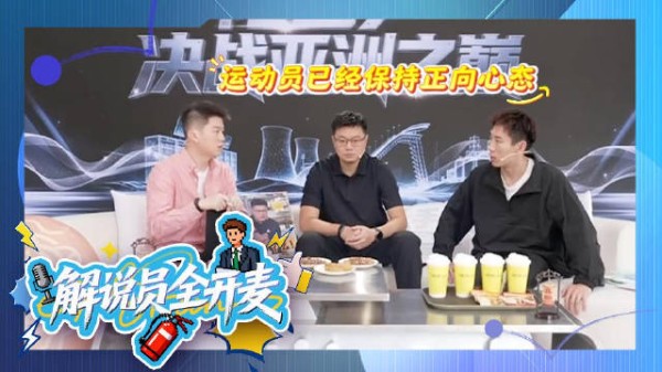 程靖淇说大赛在即后方需稳住,周冠达呼吁共护比赛氛围