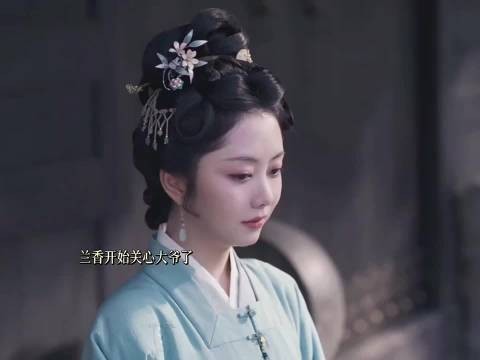 兰香让大爷穿母大氅,默许身份达成双向和解