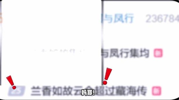 兰香如故营销捆绑知否,通稿称数据超藏海传与凤行