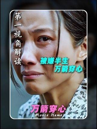 以“李宝莉”的视角打开《万箭穿心》感受她被嫌弃的前半生