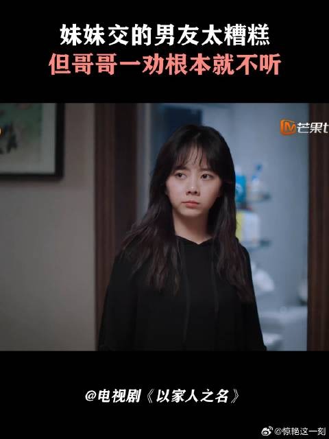 妹妹交的男友太糟糕，但哥哥一劝根本就不听