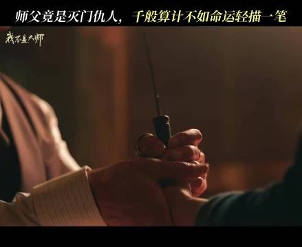 师父半真半假骗徒拜师,当年害其家破人亡