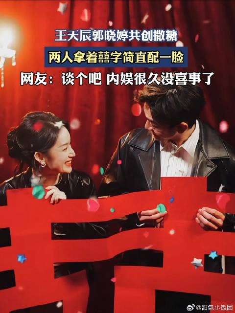 王天辰郭晓婷共创撒糖，两人拿着囍字简直配一脸