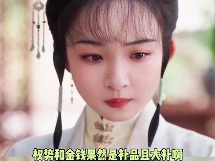权势与金钱，果然堪称顶级滋补良方，效果拔群！