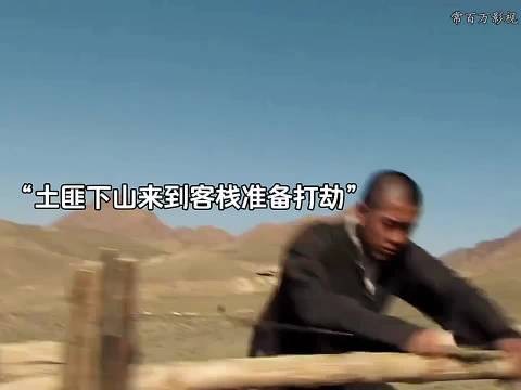土匪下山准备打劫客栈,谁料客栈老板娘不是好惹的