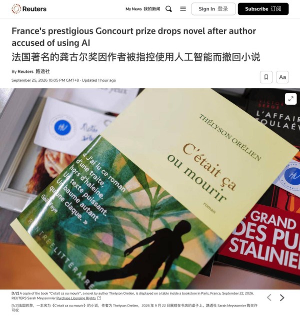 畅销小说被指用AI创作，法国最有名文学奖龚古尔奖将其移出初选名单