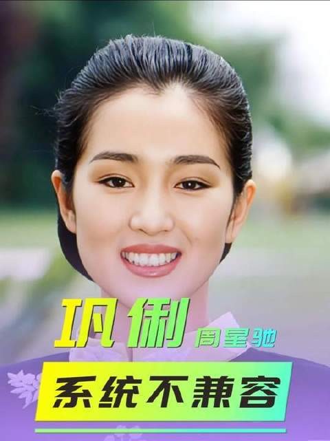 拍完《唐伯虎点秋香》之后，周星驰为何将巩俐拉入个人黑名单？