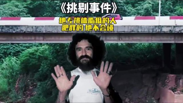 他专门挑体脂低的人，肥胖的人他绝对不会碰