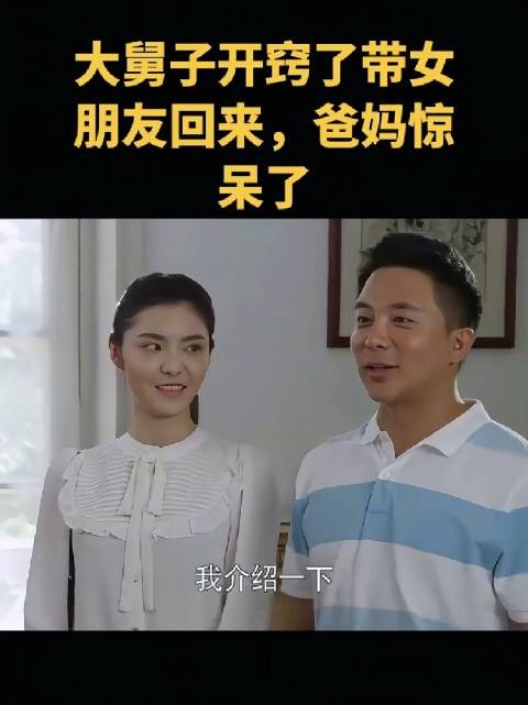 男子突然带着女友回家，这让父母既惊喜又手忙脚乱