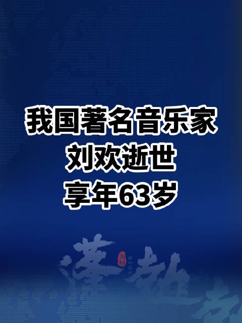 著名音乐家刘欢病逝享年63岁悼念刘欢