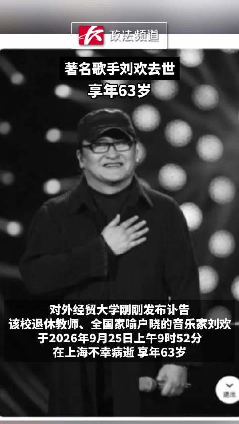 著名歌手刘欢去世 享年63岁