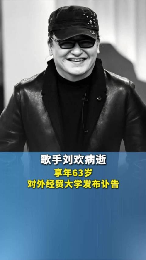 歌手刘欢病逝，享年63岁，对外经贸大学发布讣告