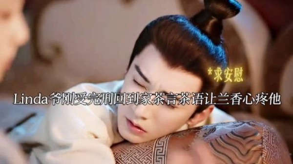 Linda爷茶计上线 求心疼!