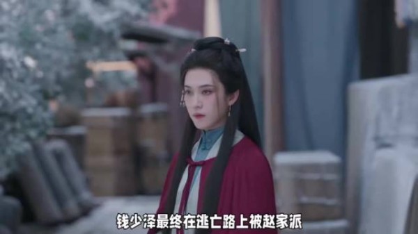 钱少泽逃亡被赵家灭口,至死不懂感情双向虚妄