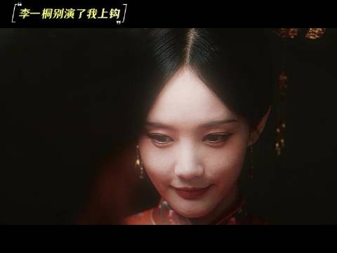 我承认被李一桐的江飞燕骗是心甘情愿