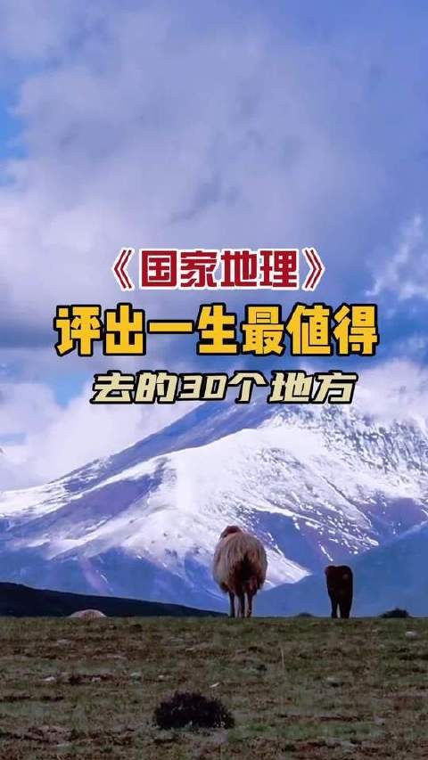 《国家地理》精心甄选的30处此生必访之地，快来看看你的足迹覆盖了几处？