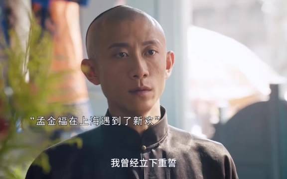 孟金福在上海遇到了新欢，竟还将她带回了家！