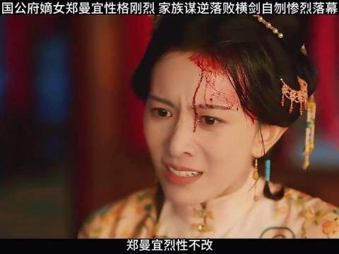 郑蔓宜心机深沉却美得惊心动魄，家族叛乱失败后，她横剑自刎，收场凛冽而悲壮