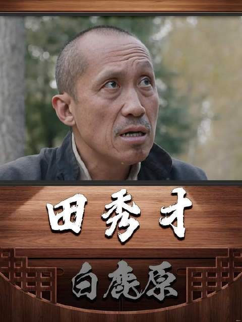 黑娃到田秀才家应聘当长工 可是却不在乎薪资多少