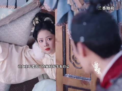 叮嘱她不要出门却还是来救自己了 ？兰香如故