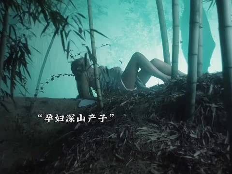 女人在树林中生孩子，被两个男的看到