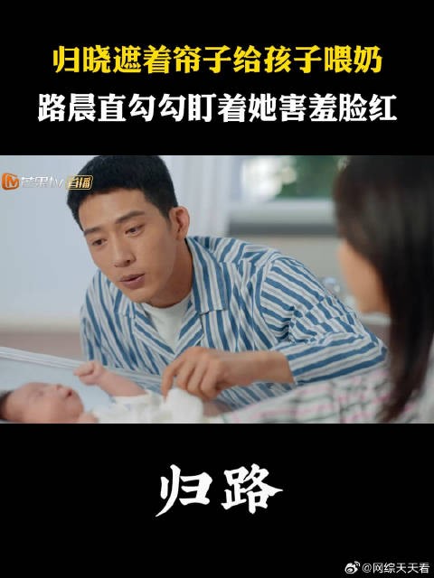 归晓遮着帘子给孩子喂奶 路晨直勾勾盯着她害羞脸红