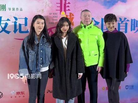 冯小刚携家人闪耀红毯,徐帆与两位千金同台力挺新作《非诚勿扰3》首映礼
