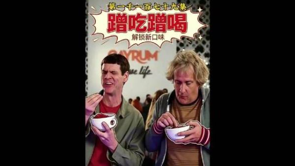 两个出溜子蹭吃蹭喝