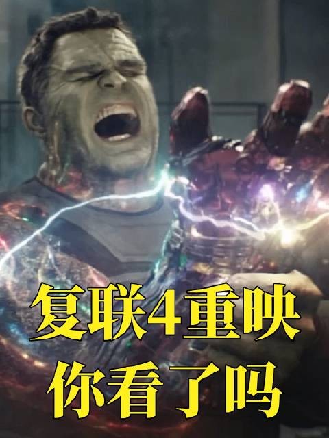今天陪爸妈重温《复仇者联盟4》重映版