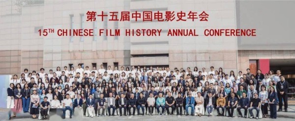 第十五届中国电影史年会在山西太原隆重召开