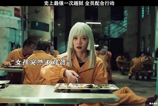 史上最默契的越狱，全员配合演技在线