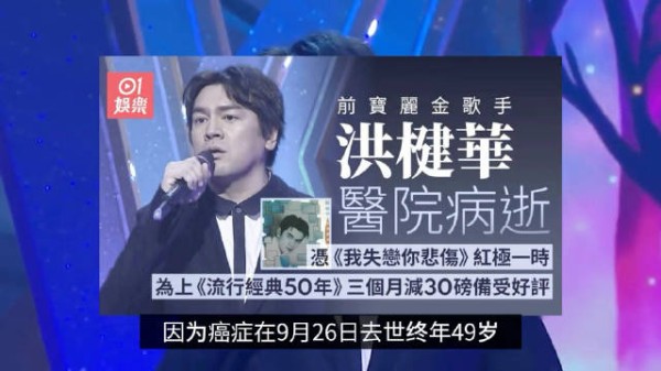 49岁歌手洪楗华去世,抗癌十年曾3个月瘦27斤 代表作《只爱西经》家喻户晓
