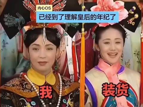 小时候觉得令妃善良,现在我站位皇后娘娘