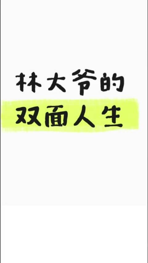 林锦岐对待赵星棠和对待许兰香的不同态度，印证了爱与不爱是真的很明显