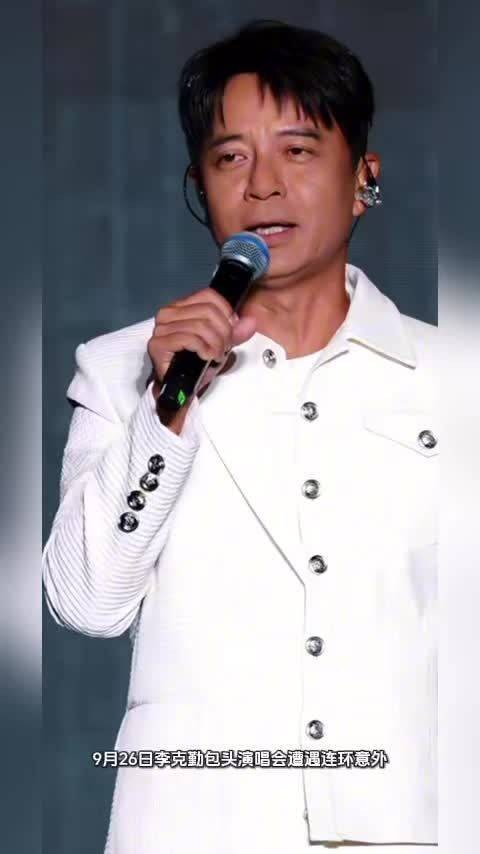 李克勤包头演唱会波折不断！冰雹备降+电车没电，迟到近2小时登台鞠躬致歉
