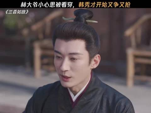 林大爷：九皋，你真该亖啊 兰香如故