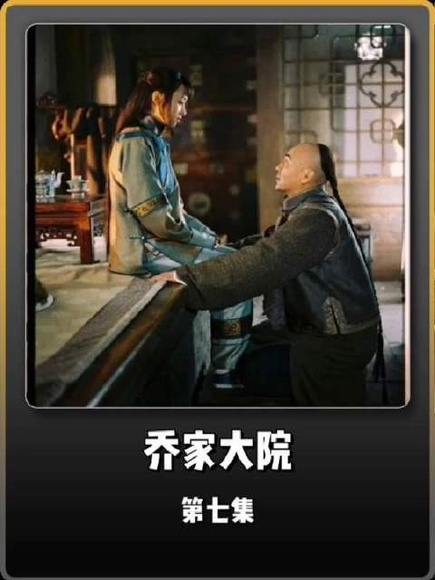 陆大可亲自出马，乔致庸命运转折
