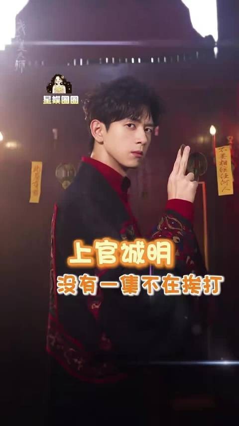 别人搞事业,上官诚明主打挨揍,一出场就容易遇状况,挨揍名场面一个接一个