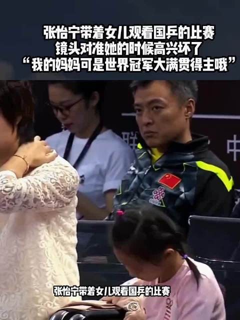 张怡宁女儿:我的妈妈可是世界冠军大满贯得主哦
